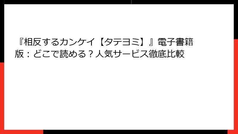 『相反するカンケイ【タテヨミ】』電子書籍版:どこで読める?人気サービス徹底比較