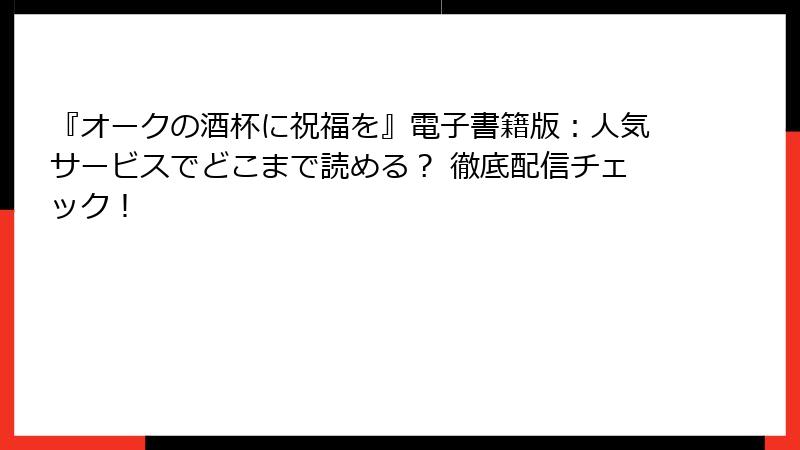 『オークの酒杯に祝福を』電子書籍版：人気サービスでどこまで読める？ 徹底配信チェック！