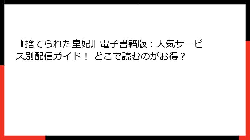 『捨てられた皇妃』電子書籍版：人気サービス別配信ガイド！ どこで読むのがお得？