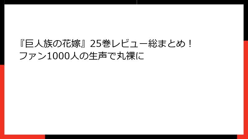 『巨人族の花嫁』25巻レビュー総まとめ！ ファン1000人の生声で丸裸に
