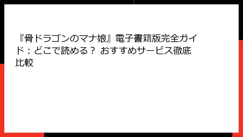『骨ドラゴンのマナ娘』電子書籍版完全ガイド：どこで読める？ おすすめサービス徹底比較