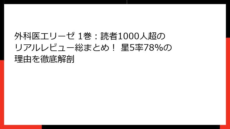 外科医エリーゼ 1巻：読者1000人超のリアルレビュー総まとめ！ 星5率78%の理由を徹底解剖
