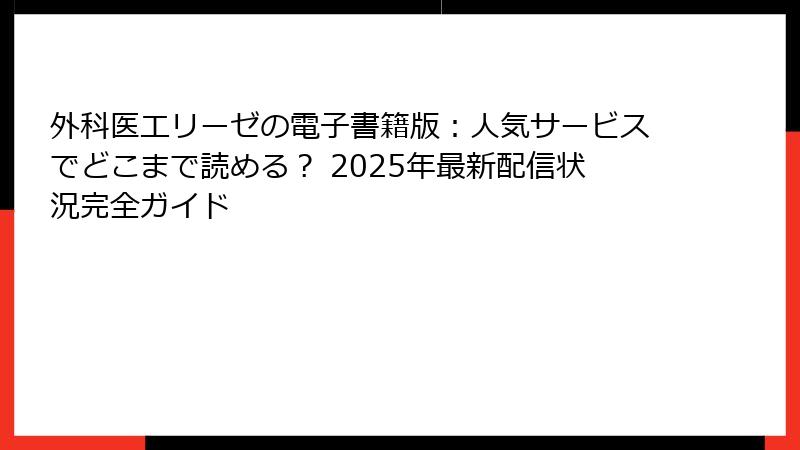 外科医エリーゼの電子書籍版：人気サービスでどこまで読める？ 2025年最新配信状況完全ガイド