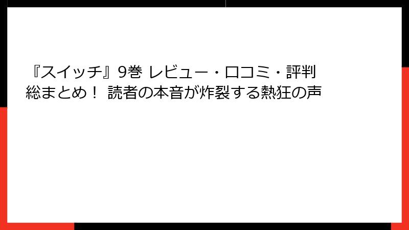 『スイッチ』9巻 レビュー・口コミ・評判総まとめ！ 読者の本音が炸裂する熱狂の声