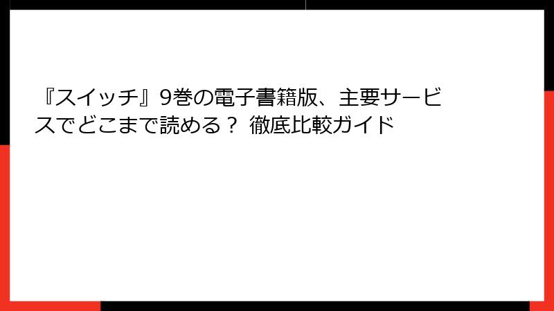 『スイッチ』9巻の電子書籍版、主要サービスでどこまで読める？ 徹底比較ガイド