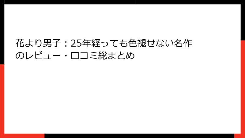 花より男子：25年経っても色褪せない名作のレビュー・口コミ総まとめ