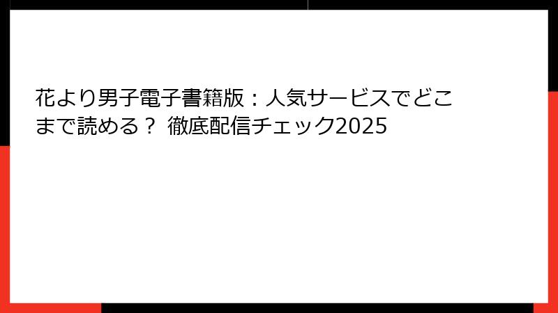 花より男子電子書籍版：人気サービスでどこまで読める？ 徹底配信チェック2025