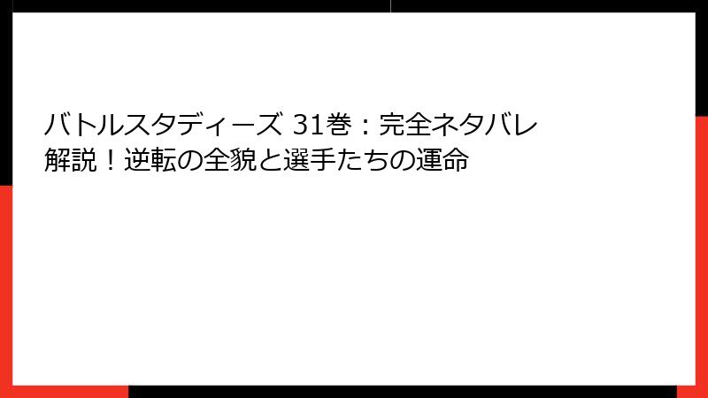 バトルスタディーズ 31巻:完全ネタバレ解説!逆転の全貌と選手たちの運命