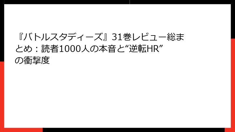 『バトルスタディーズ』31巻レビュー総まとめ:読者1000人の本音と“逆転HR”の衝撃度