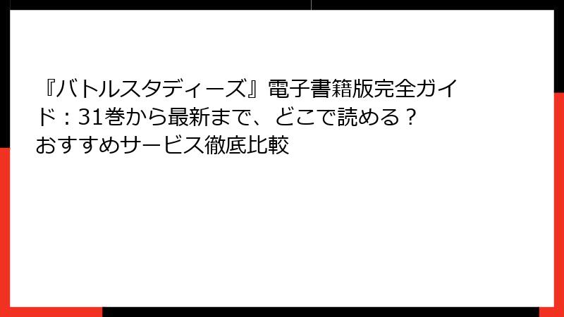 『バトルスタディーズ』電子書籍版完全ガイド:31巻から最新まで、どこで読める? おすすめサービス徹底比較