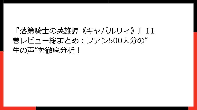 『落第騎士の英雄譚《キャバルリィ》』11巻レビュー総まとめ：ファン500人分の“生の声”を徹底分析！