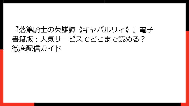 『落第騎士の英雄譚《キャバルリィ》』電子書籍版：人気サービスでどこまで読める？ 徹底配信ガイド