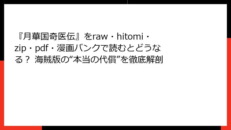 『月華国奇医伝』をraw・hitomi・zip・pdf・漫画バンクで読むとどうなる？ 海賊版の“本当の代償”を徹底解剖