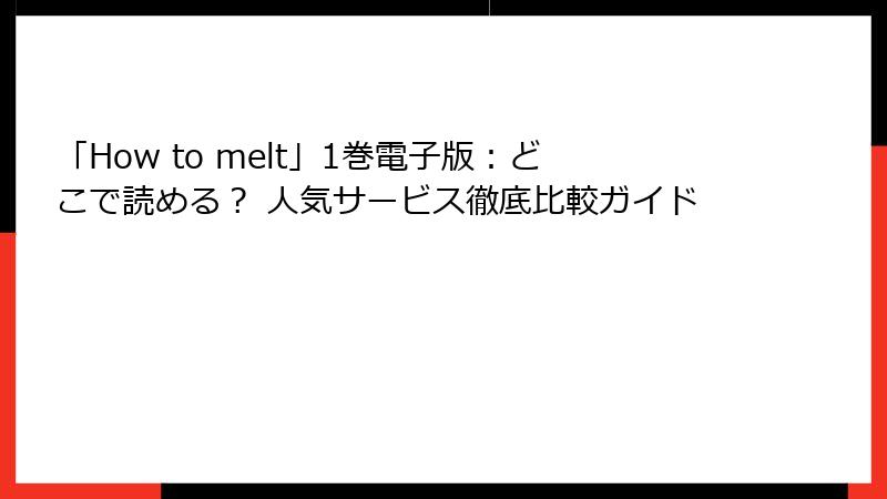 「How to melt」1巻電子版：どこで読める？ 人気サービス徹底比較ガイド