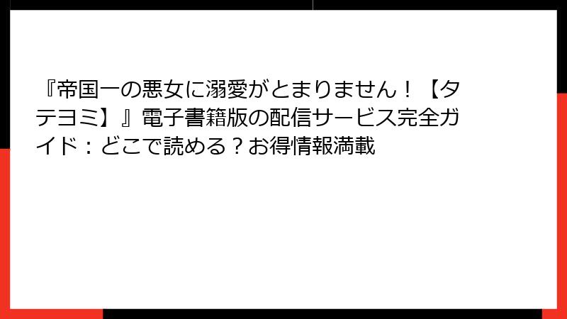 『帝国一の悪女に溺愛がとまりません！【タテヨミ】』電子書籍版の配信サービス完全ガイド：どこで読める？お得情報満載