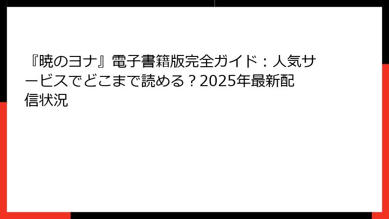 『暁のヨナ』電子書籍版完全ガイド：人気サービスでどこまで読める？2025年最新配信状況