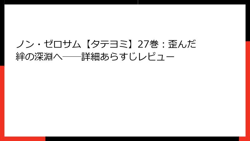 ノン・ゼロサム【タテヨミ】27巻：歪んだ絆の深淵へ──詳細あらすじレビュー