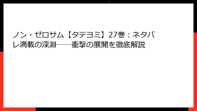 ノン・ゼロサム【タテヨミ】27巻：ネタバレ満載の深淵──衝撃の展開を徹底解説