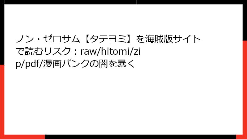 ノン・ゼロサム【タテヨミ】を海賊版サイトで読むリスク：raw/hitomi/zip/pdf/漫画バンクの闇を暴く