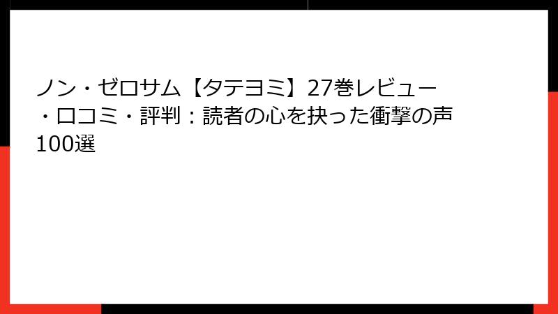 ノン・ゼロサム【タテヨミ】27巻レビュー・口コミ・評判：読者の心を抉った衝撃の声100選