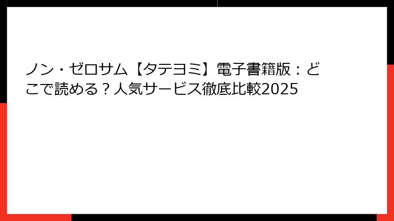 ノン・ゼロサム【タテヨミ】電子書籍版：どこで読める？人気サービス徹底比較2025