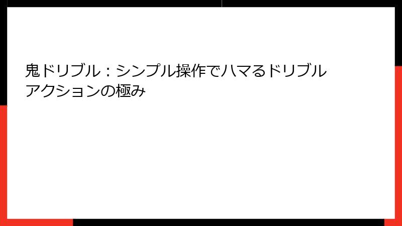 鬼ドリブル：シンプル操作でハマるドリブルアクションの極み