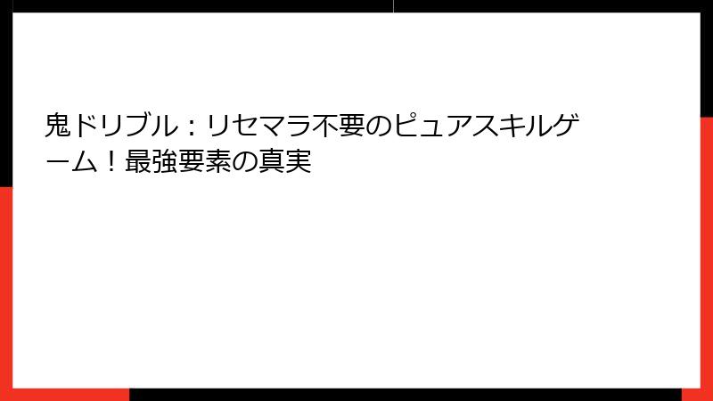 鬼ドリブル：リセマラ不要のピュアスキルゲーム！最強要素の真実