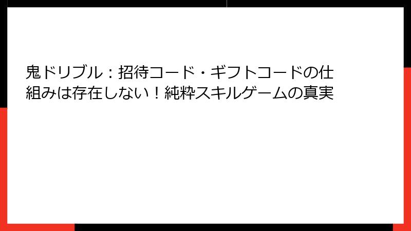 鬼ドリブル：招待コード・ギフトコードの仕組みは存在しない！純粋スキルゲームの真実