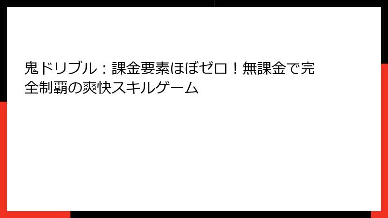 鬼ドリブル：課金要素ほぼゼロ！無課金で完全制覇の爽快スキルゲーム