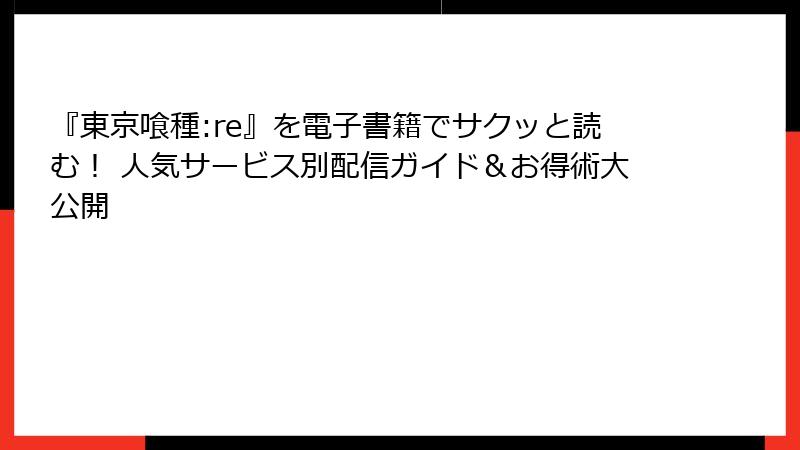 『東京喰種:re』を電子書籍でサクッと読む! 人気サービス別配信ガイド&お得術大公開