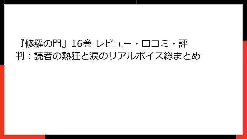 『修羅の門』16巻 レビュー・口コミ・評判：読者の熱狂と涙のリアルボイス総まとめ