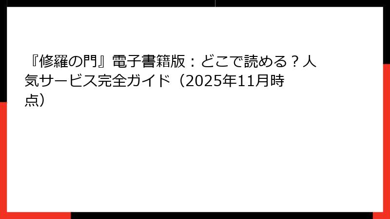 『修羅の門』電子書籍版：どこで読める？人気サービス完全ガイド（2025年11月時点）