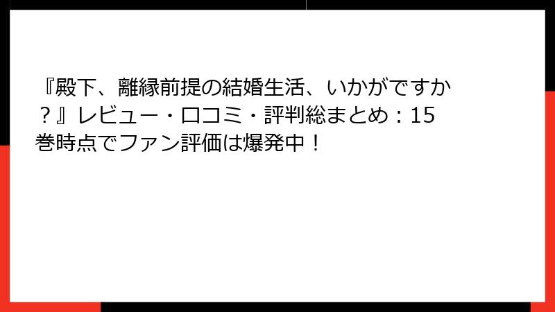 『殿下、離縁前提の結婚生活、いかがですか？』レビュー・口コミ・評判総まとめ：15巻時点でファン評価は爆発中！