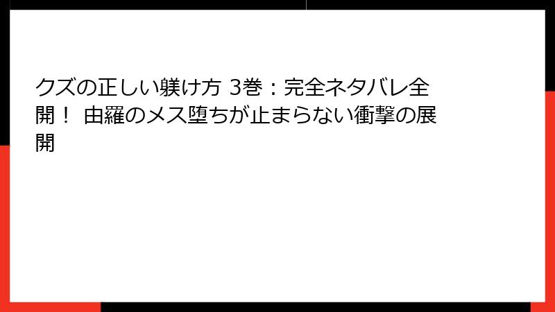 クズの正しい躾け方 3巻：完全ネタバレ全開！ 由羅のメス堕ちが止まらない衝撃の展開
