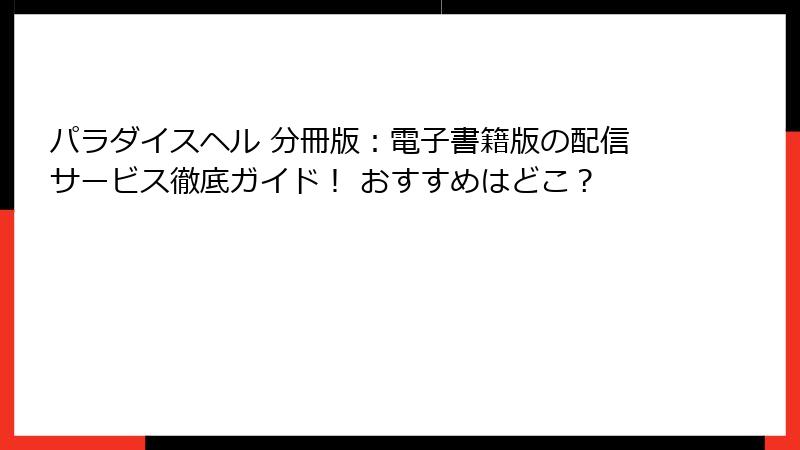 パラダイスヘル 分冊版：電子書籍版の配信サービス徹底ガイド！ おすすめはどこ？