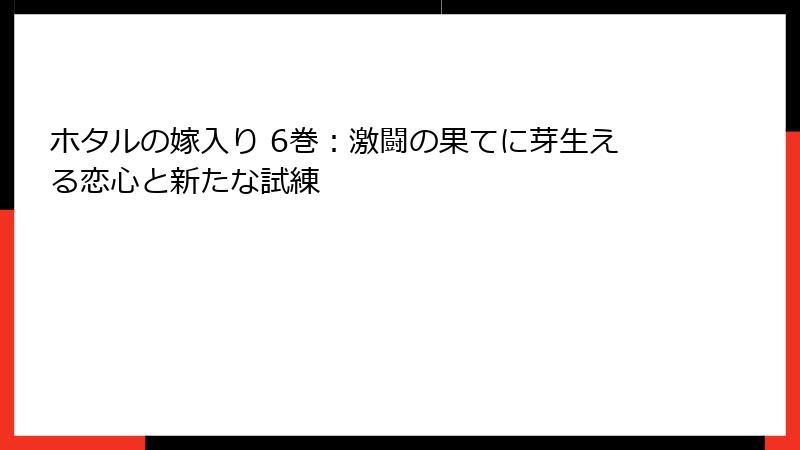 ホタルの嫁入り 6巻：激闘の果てに芽生える恋心と新たな試練