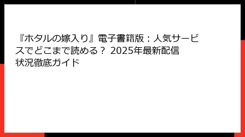 『ホタルの嫁入り』電子書籍版：人気サービスでどこまで読める？ 2025年最新配信状況徹底ガイド