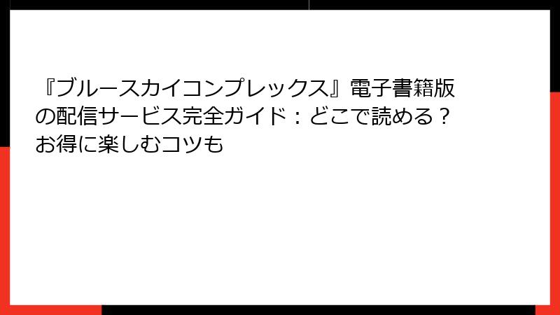 『ブルースカイコンプレックス』電子書籍版の配信サービス完全ガイド：どこで読める？お得に楽しむコツも