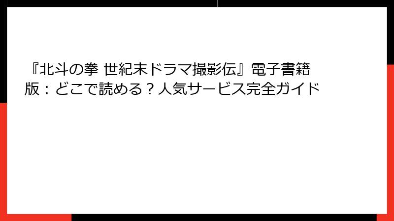 『北斗の拳 世紀末ドラマ撮影伝』電子書籍版：どこで読める？人気サービス完全ガイド