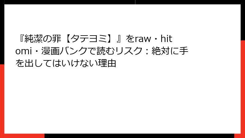 『純潔の罪【タテヨミ】』をraw・hitomi・漫画バンクで読むリスク：絶対に手を出してはいけない理由