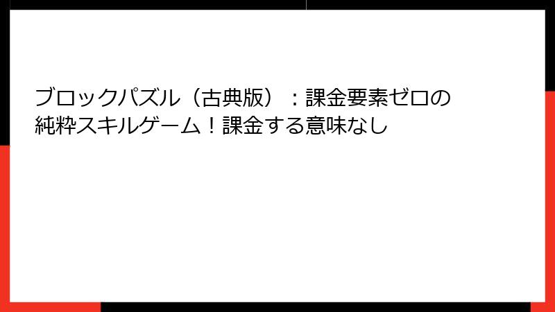 ブロックパズル（古典版）：課金要素ゼロの純粋スキルゲーム！課金する意味なし