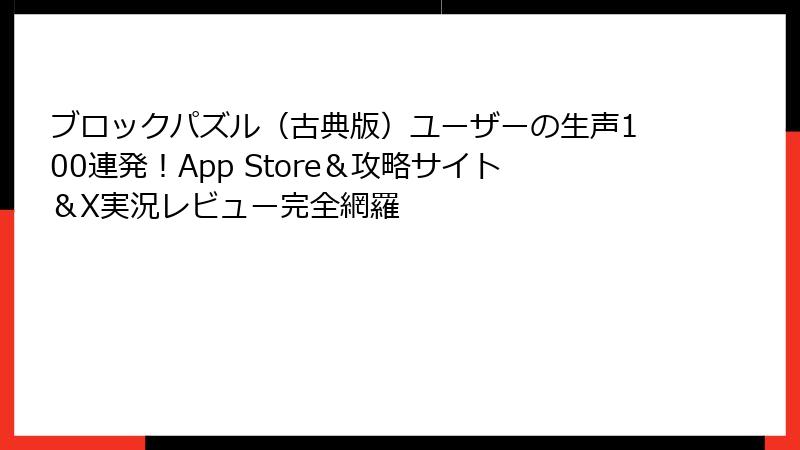 ブロックパズル（古典版）ユーザーの生声100連発！App Store＆攻略サイト＆X実況レビュー完全網羅