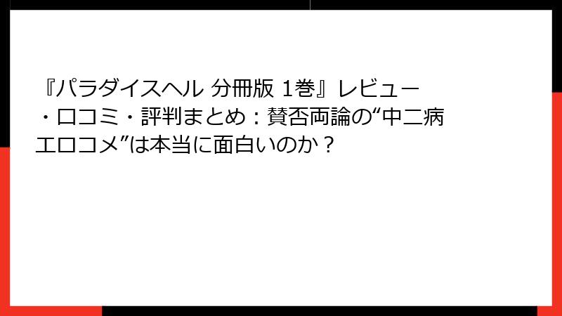 『パラダイスヘル 分冊版 1巻』レビュー・口コミ・評判まとめ：賛否両論の“中二病エロコメ”は本当に面白いのか？