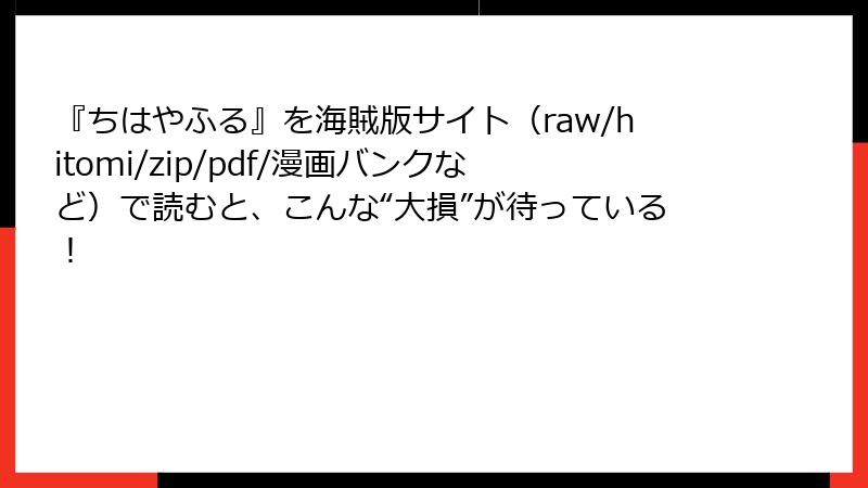 『ちはやふる』を海賊版サイト(raw/hitomi/zip/pdf/漫画バンクなど)で読むと、こんな“大損”が待っている!