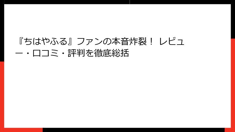 『ちはやふる』ファンの本音炸裂! レビュー・口コミ・評判を徹底総括
