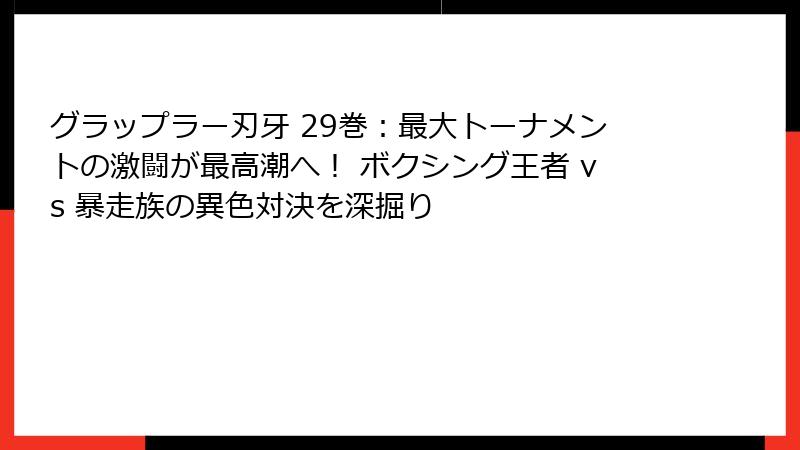 グラップラー刃牙 29巻：最大トーナメントの激闘が最高潮へ！ ボクシング王者 vs 暴走族の異色対決を深掘り