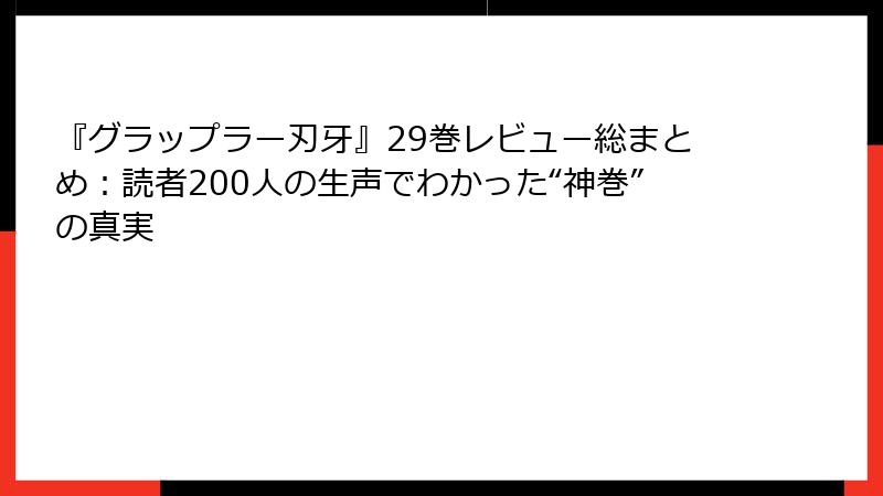 『グラップラー刃牙』29巻レビュー総まとめ：読者200人の生声でわかった“神巻”の真実