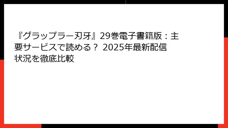 『グラップラー刃牙』29巻電子書籍版：主要サービスで読める？ 2025年最新配信状況を徹底比較