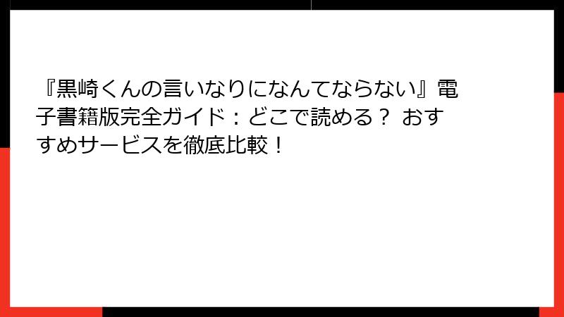 『黒崎くんの言いなりになんてならない』電子書籍版完全ガイド：どこで読める？ おすすめサービスを徹底比較！
