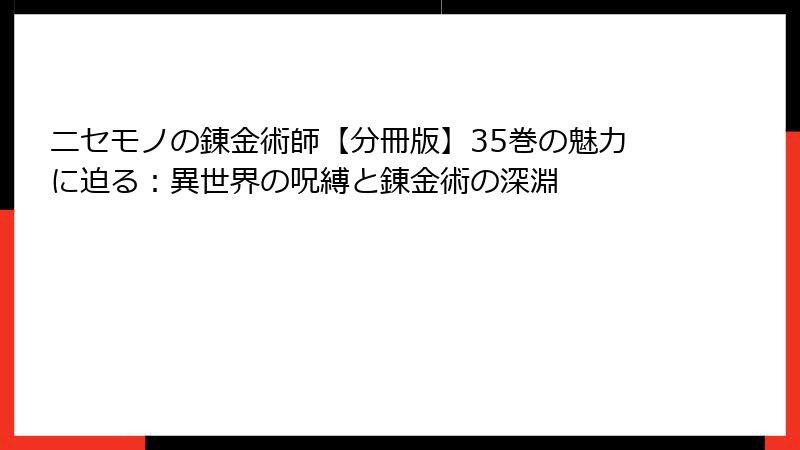 ニセモノの錬金術師【分冊版】35巻の魅力に迫る：異世界の呪縛と錬金術の深淵